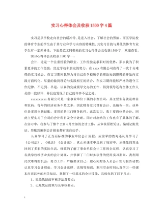 实习心得体会及收获1500字4篇 