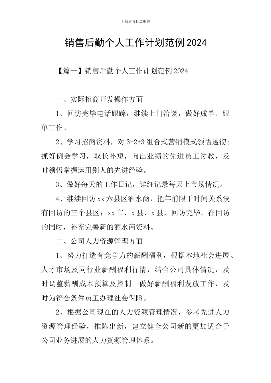 销售后勤个人工作计划范例2024_第1页