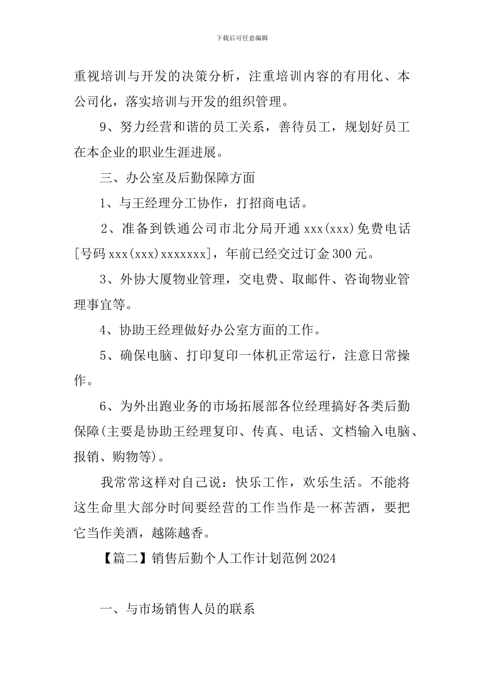 销售后勤个人工作计划范例2024_第3页