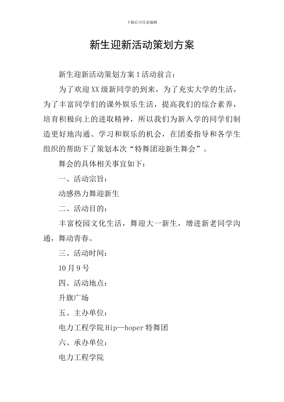 新生迎新活动策划方案_第1页