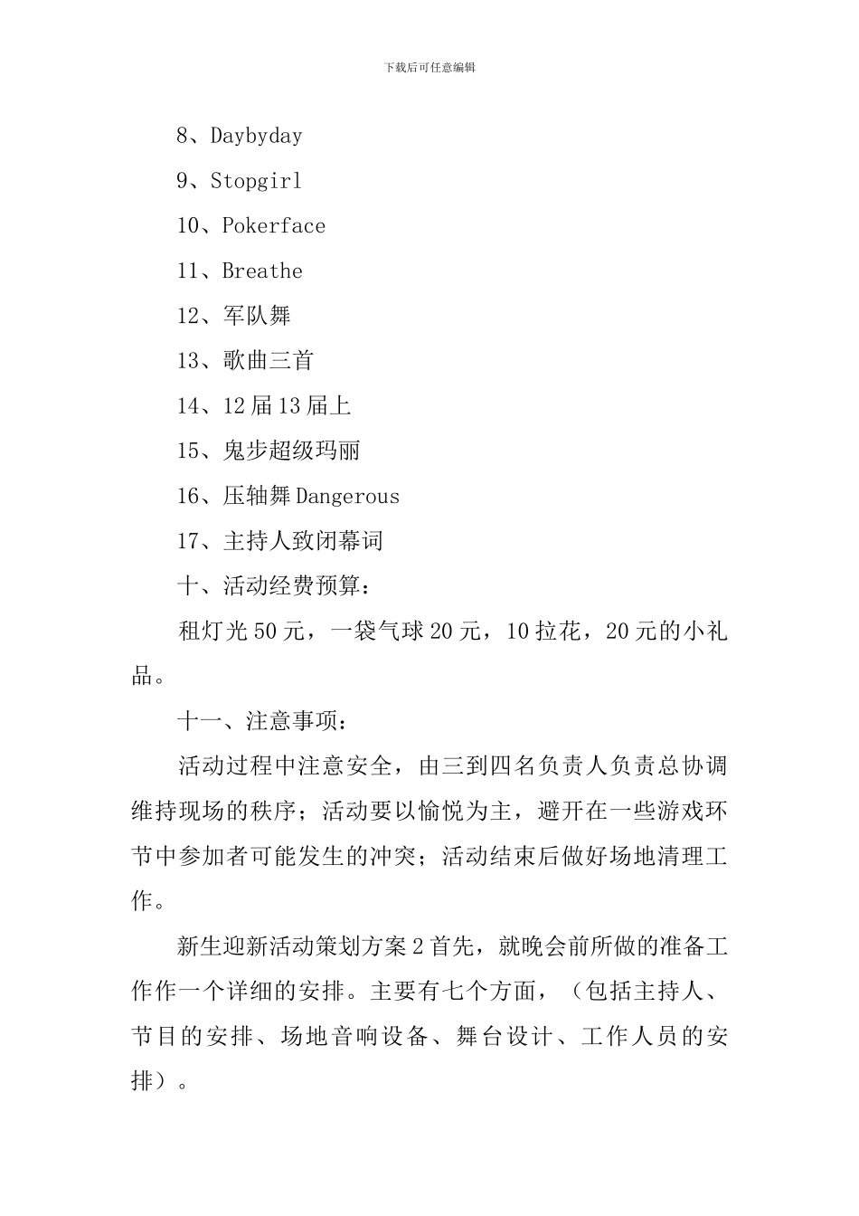 新生迎新活动策划方案_第3页