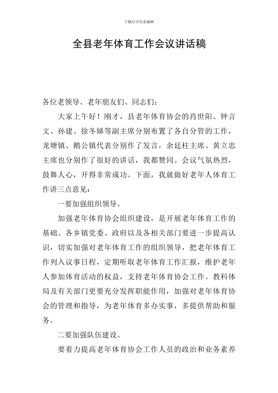 全县老年体育工作会议讲话稿_第1页