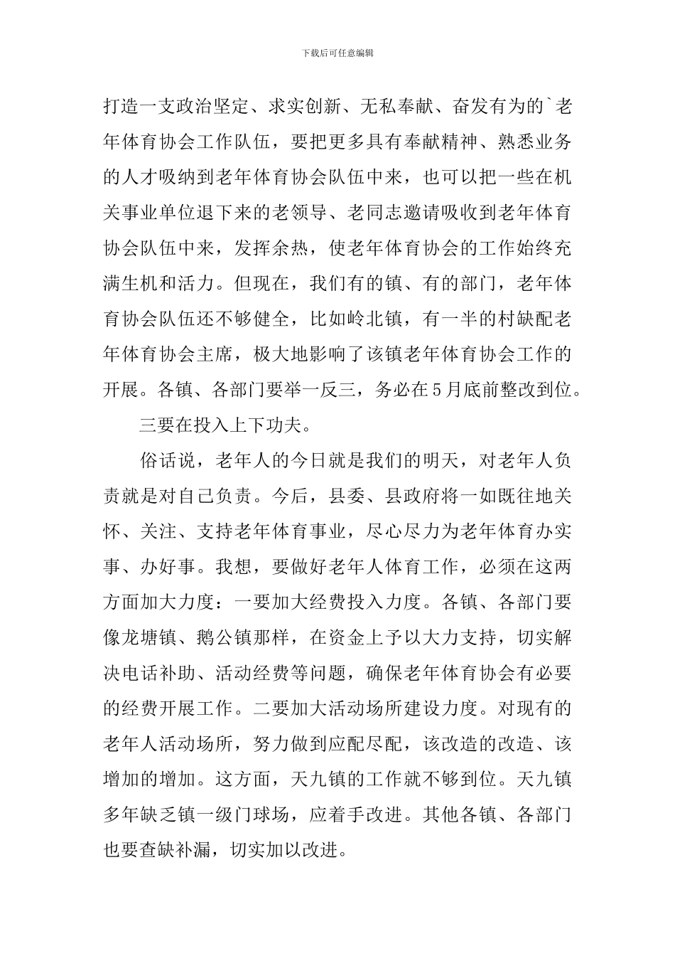 全县老年体育工作会议讲话稿_第2页