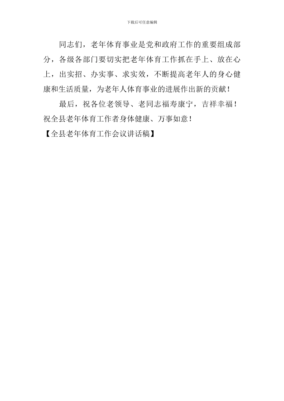 全县老年体育工作会议讲话稿_第3页