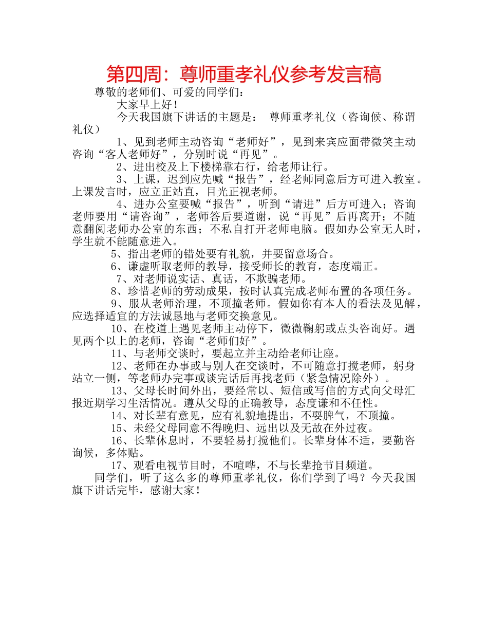 第四周尊师重孝礼仪参考发言稿 _第1页