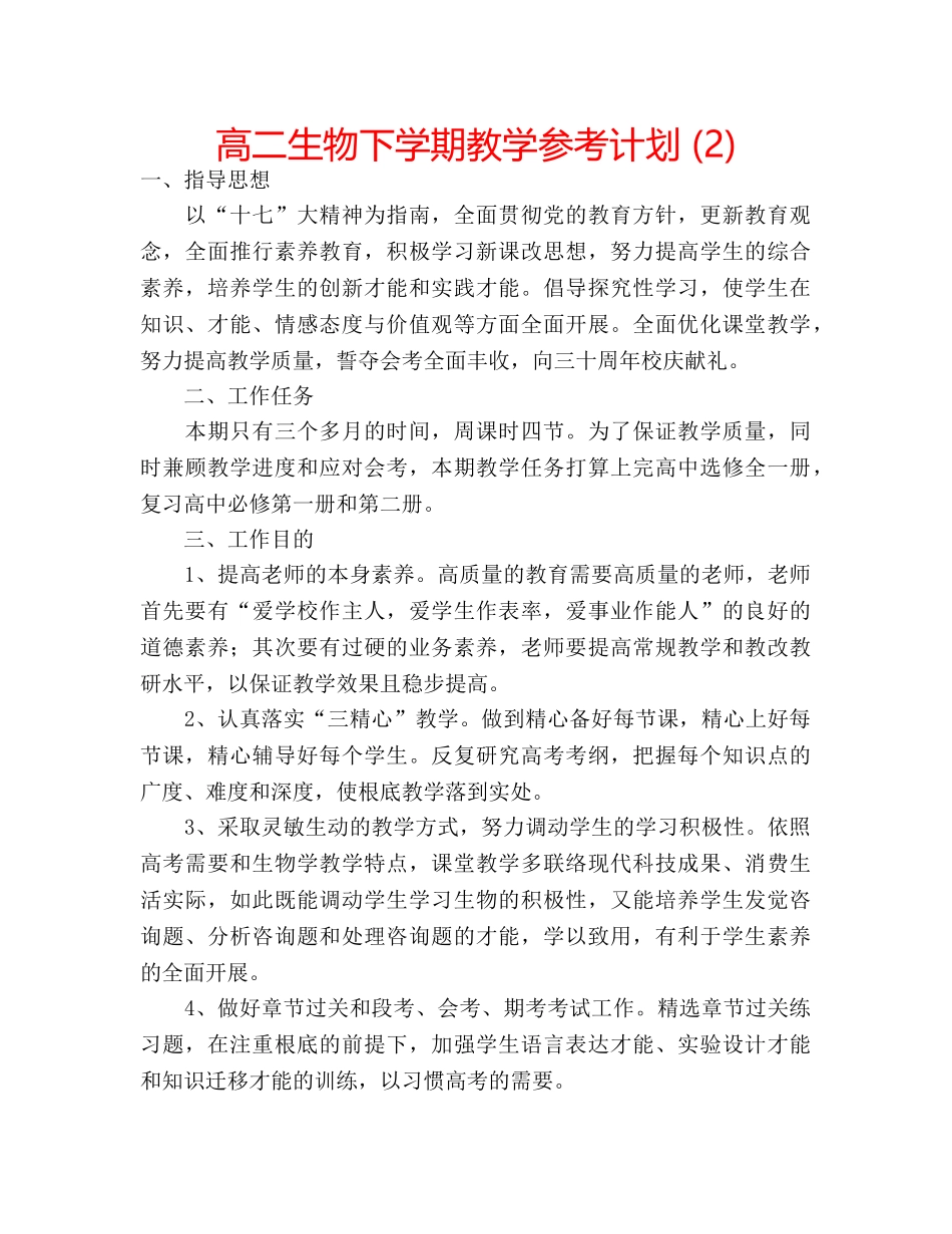 高二生物下学期教学参考计划 (2) _第1页