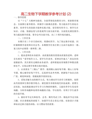 高二生物下学期教学参考计划 (2) 