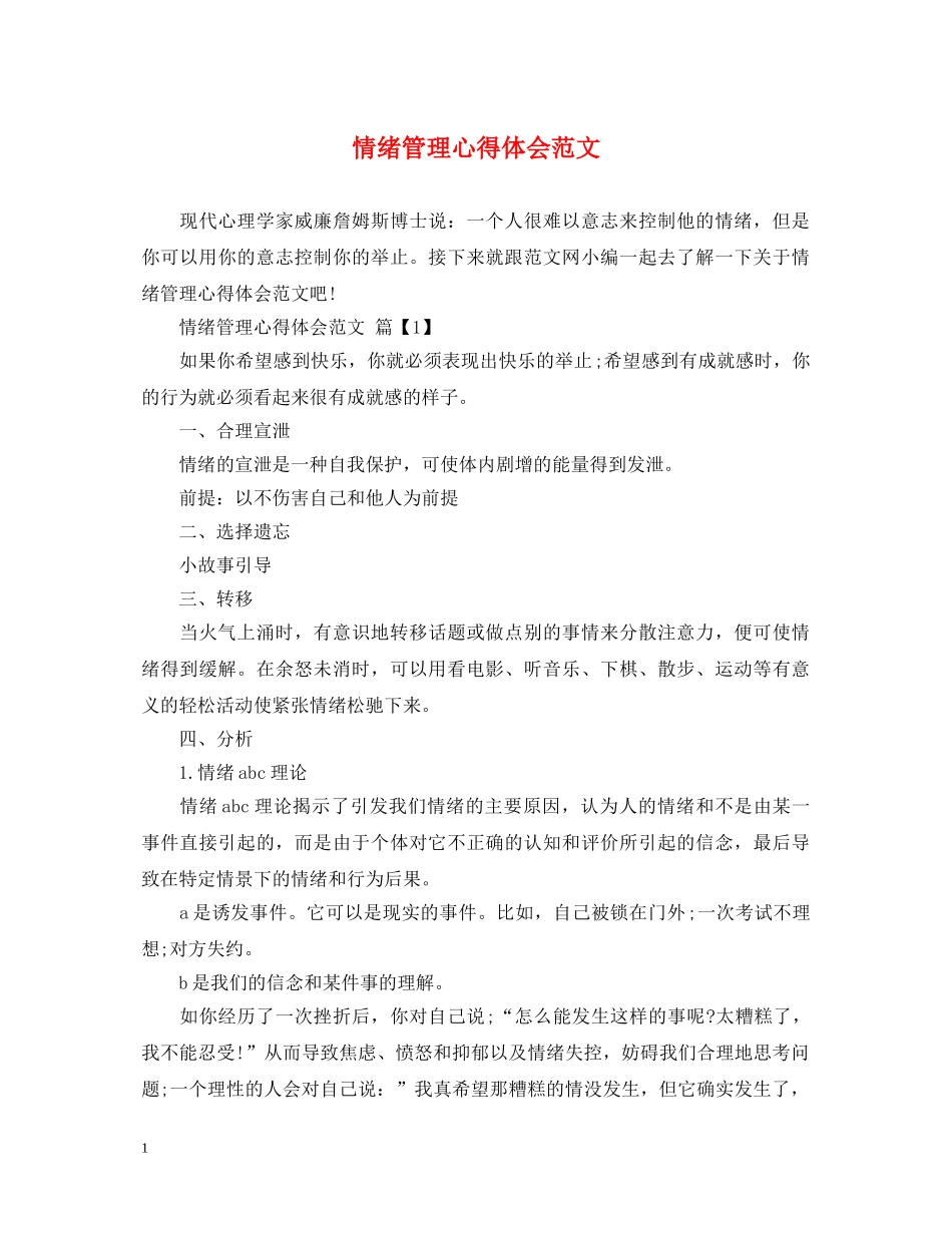 情绪管理心得体会范文 _第1页