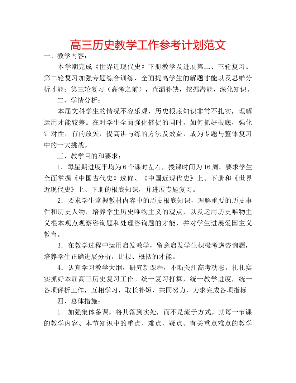 高三历史教学工作参考计划范文 _第1页