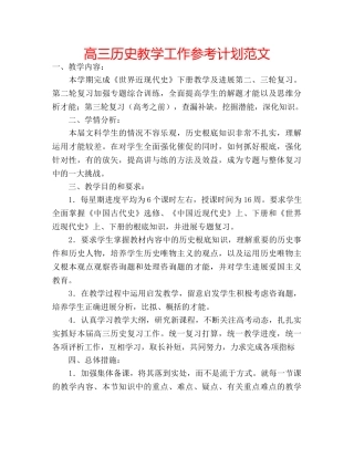 高三历史教学工作参考计划范文 