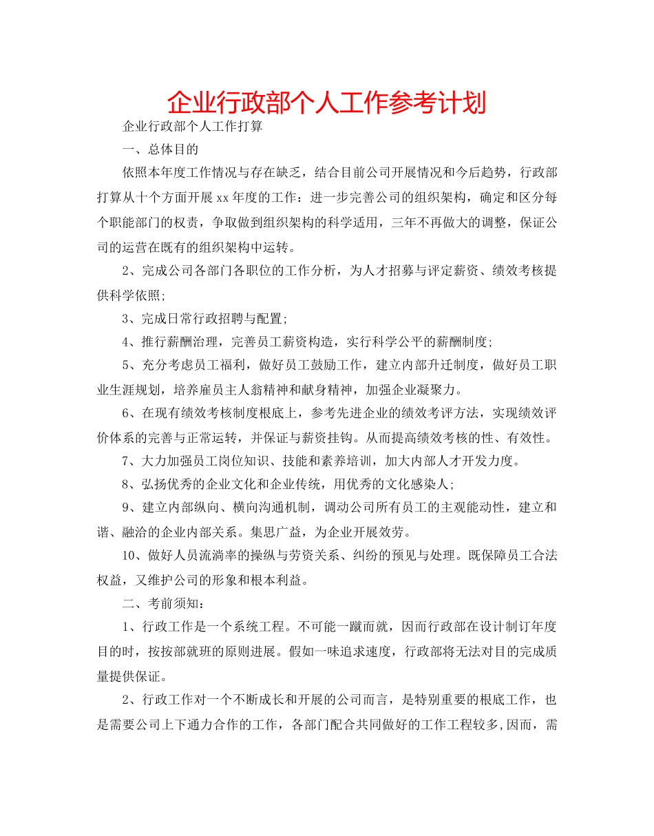 企业行政部个人工作参考计划 _第1页