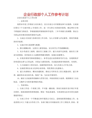 企业行政部个人工作参考计划 