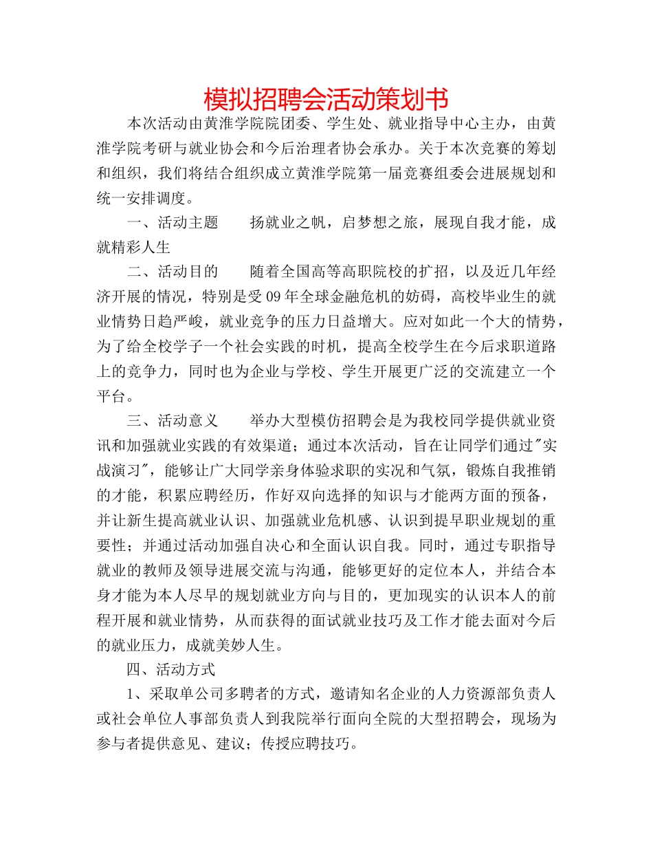 模拟招聘会活动策划书 _第1页