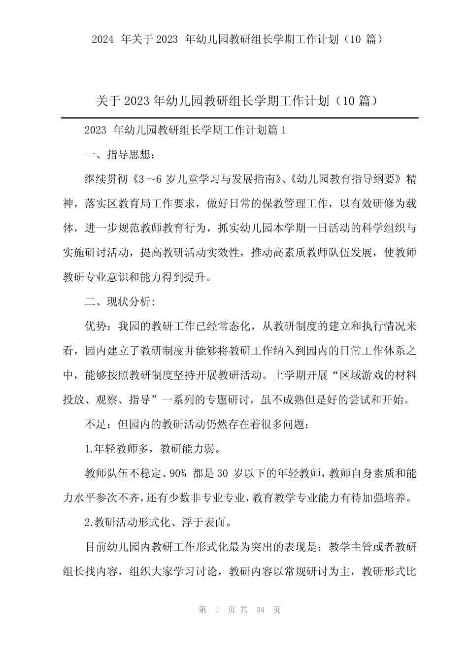 2024年关于2023年幼儿园教研组长学期工作计划(10篇) _第1页