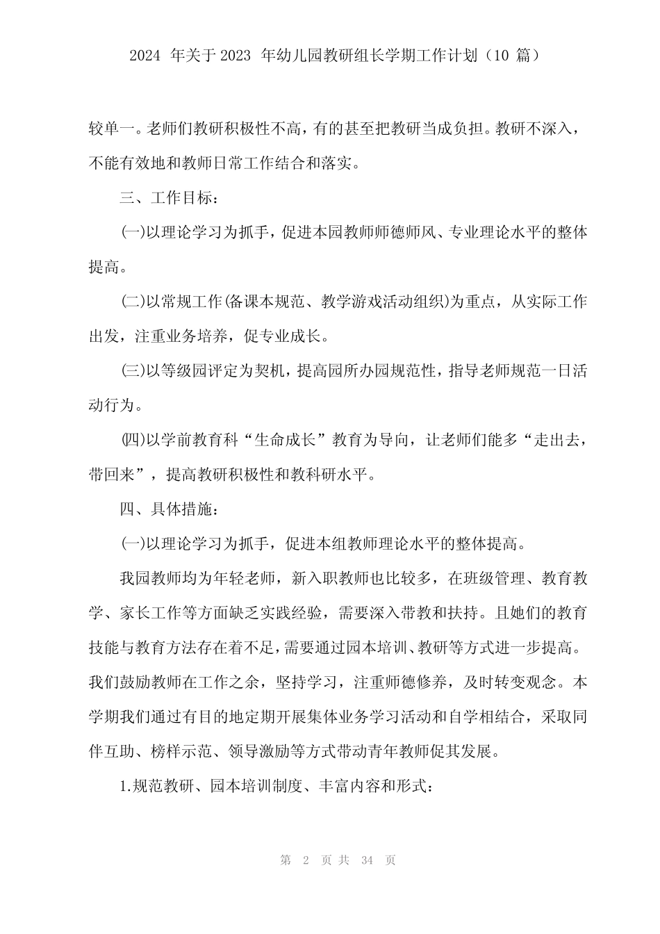 2024年关于2023年幼儿园教研组长学期工作计划(10篇) _第2页