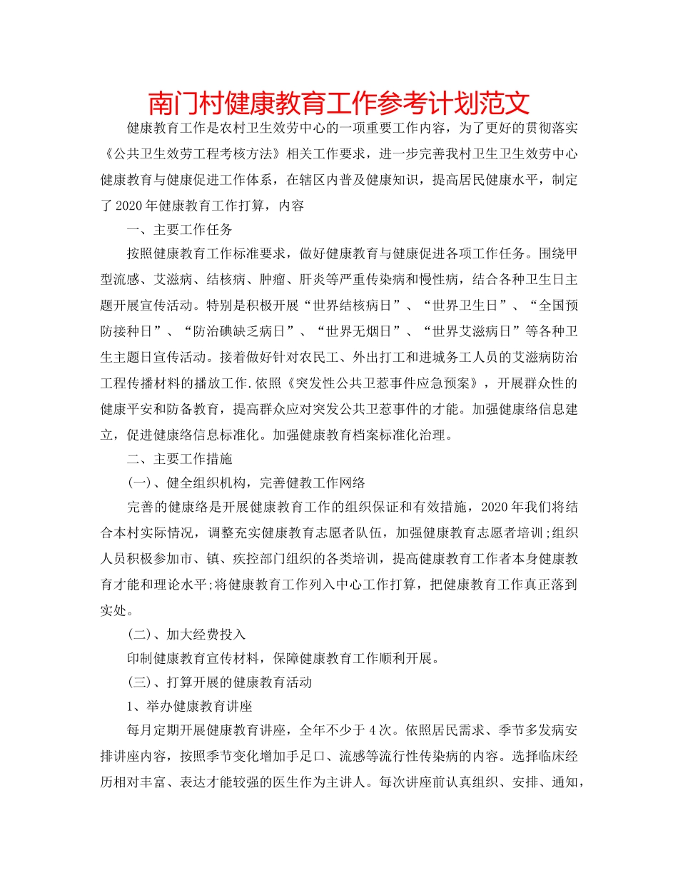 南门村健康教育工作参考计划范文 _第1页