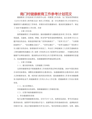 南门村健康教育工作参考计划范文 