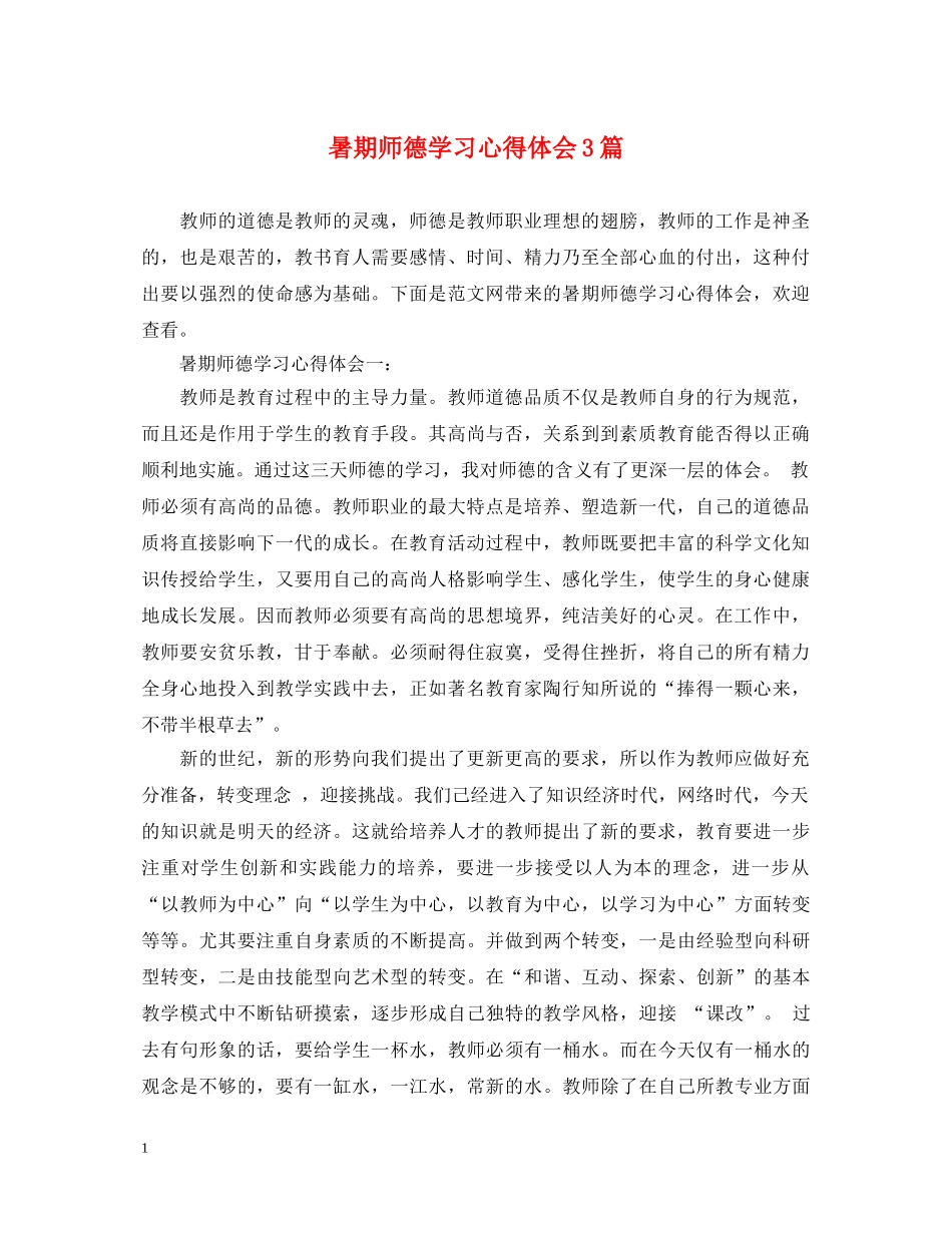 暑期师德学习心得体会3篇 _第1页