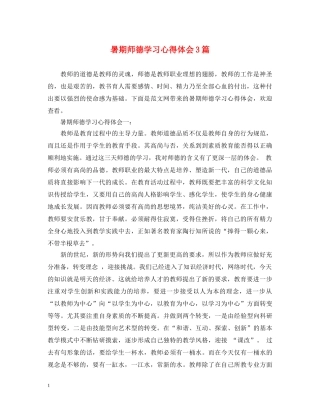 暑期师德学习心得体会3篇 