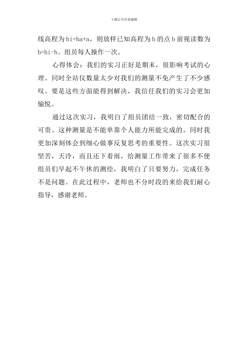 地质学专业毕业生测量实习报告_第3页