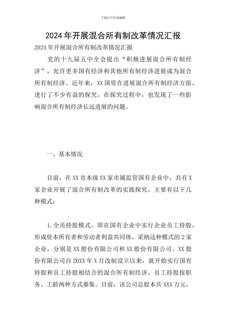 2024年开展混合所有制改革情况汇报_第1页