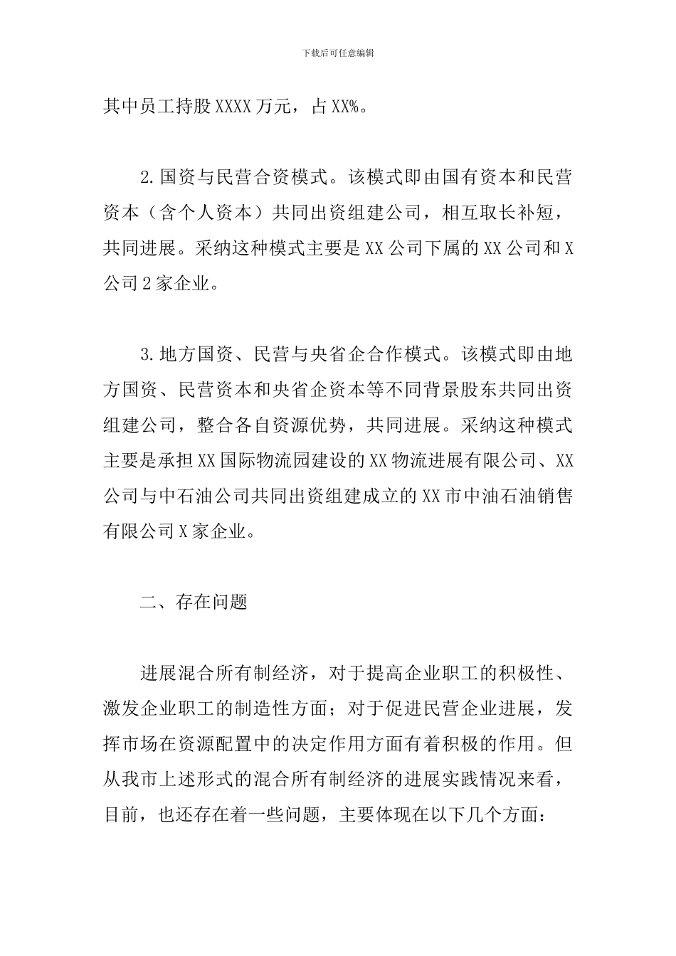 2024年开展混合所有制改革情况汇报_第2页