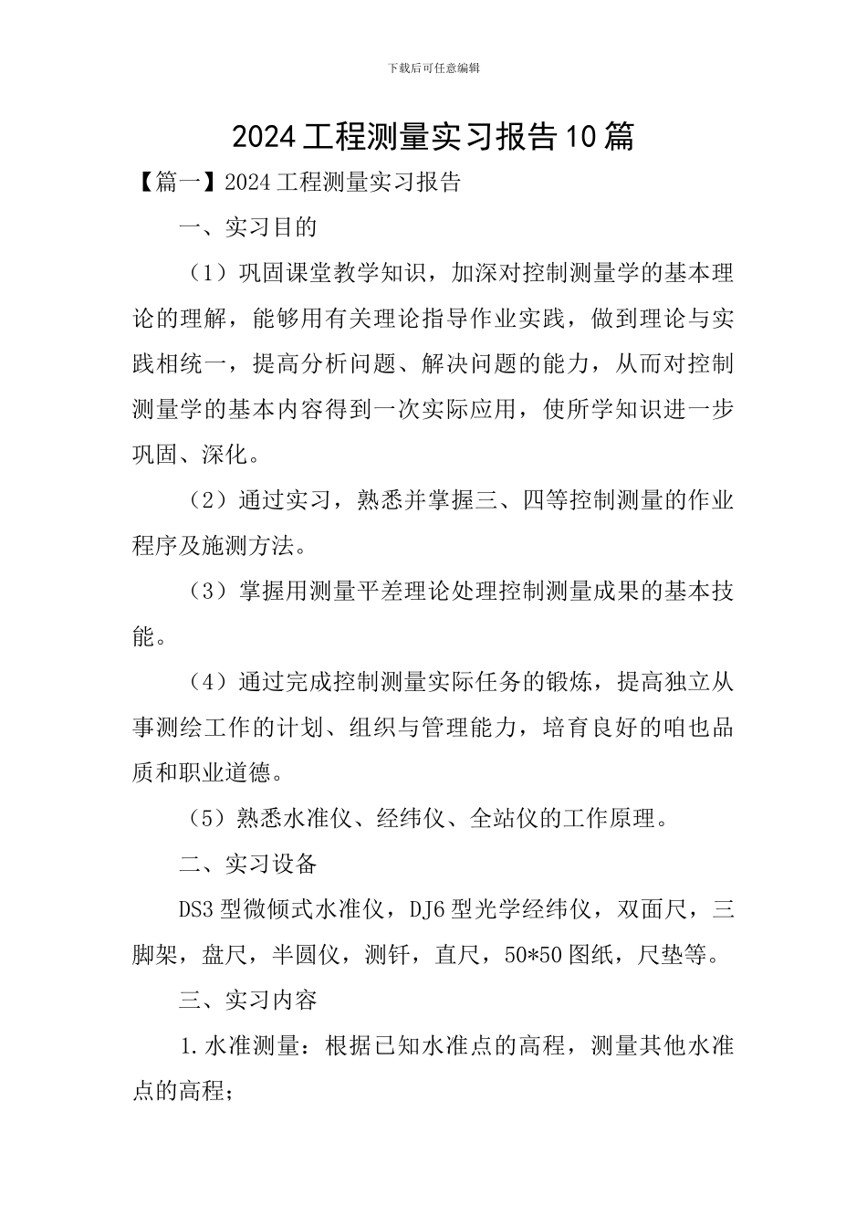 2024工程测量实习报告10篇_第1页