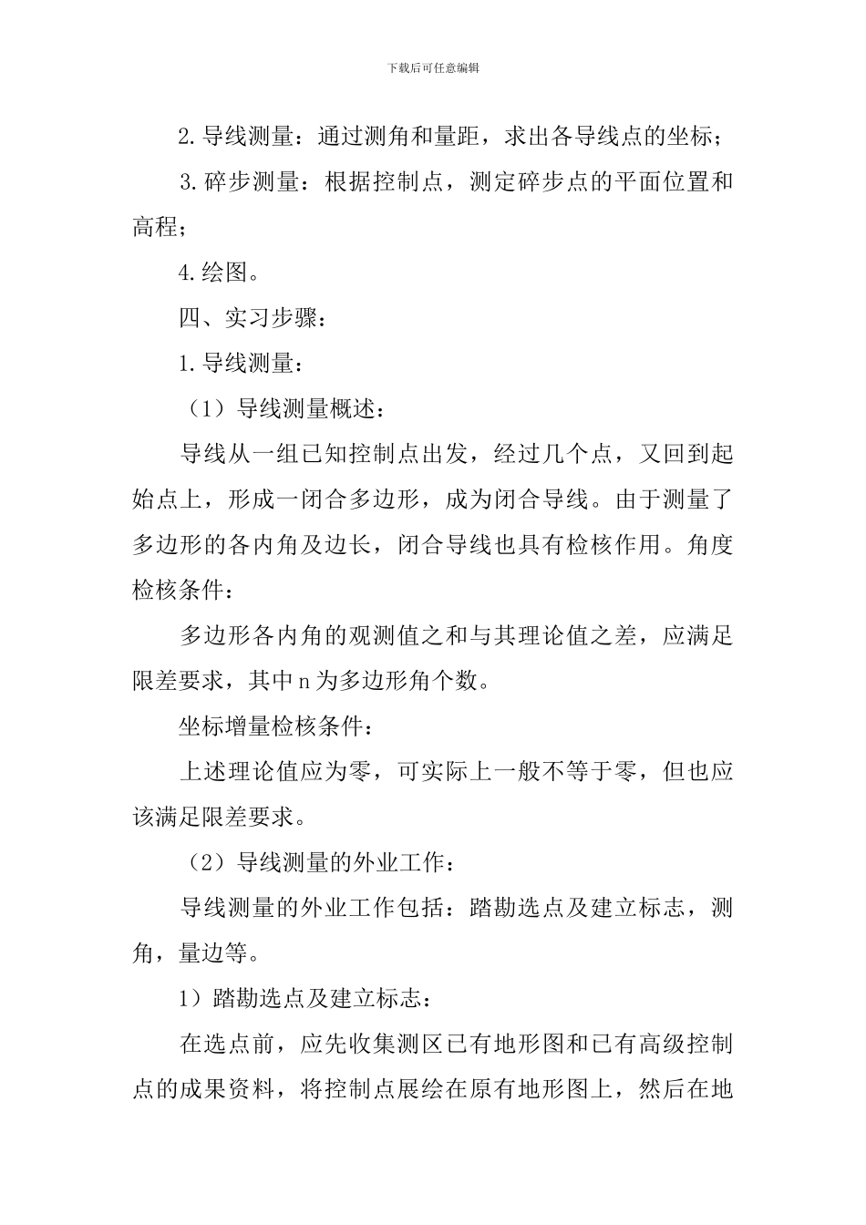 2024工程测量实习报告10篇_第2页