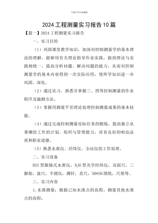 2024工程测量实习报告10篇