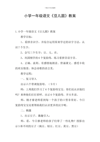 小学一年级语文《豆儿圆》教案