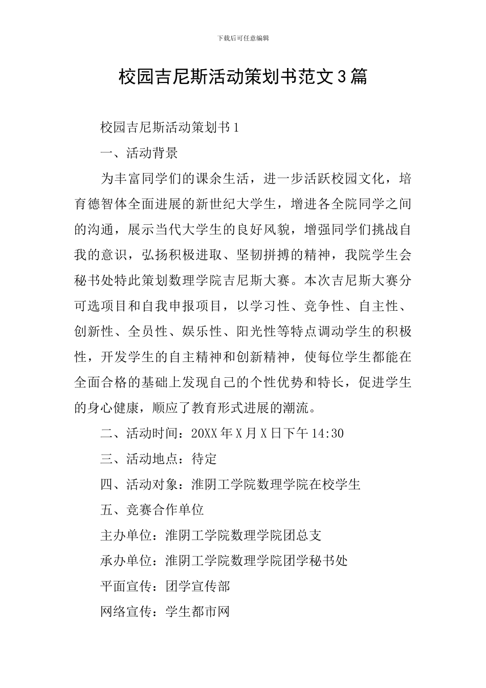 校园吉尼斯活动策划书范文3篇_第1页