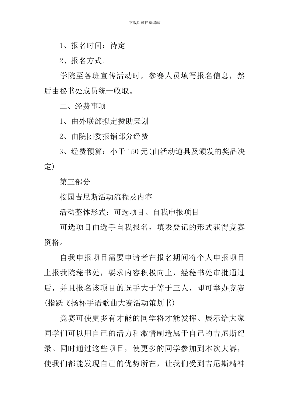 校园吉尼斯活动策划书范文3篇_第3页