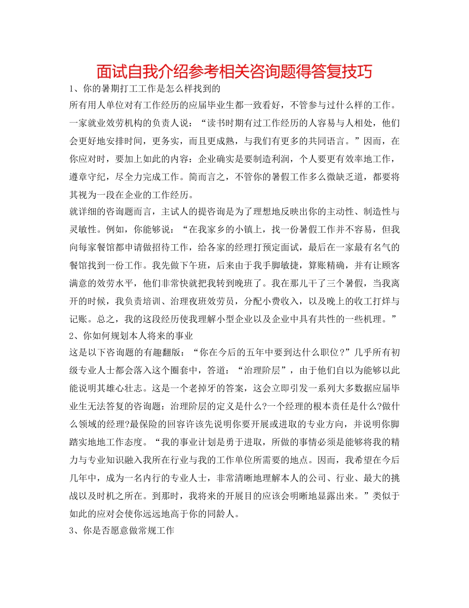面试自我介绍参考相关问题得回答技巧 _第1页