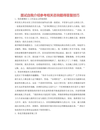 面试自我介绍参考相关问题得回答技巧 