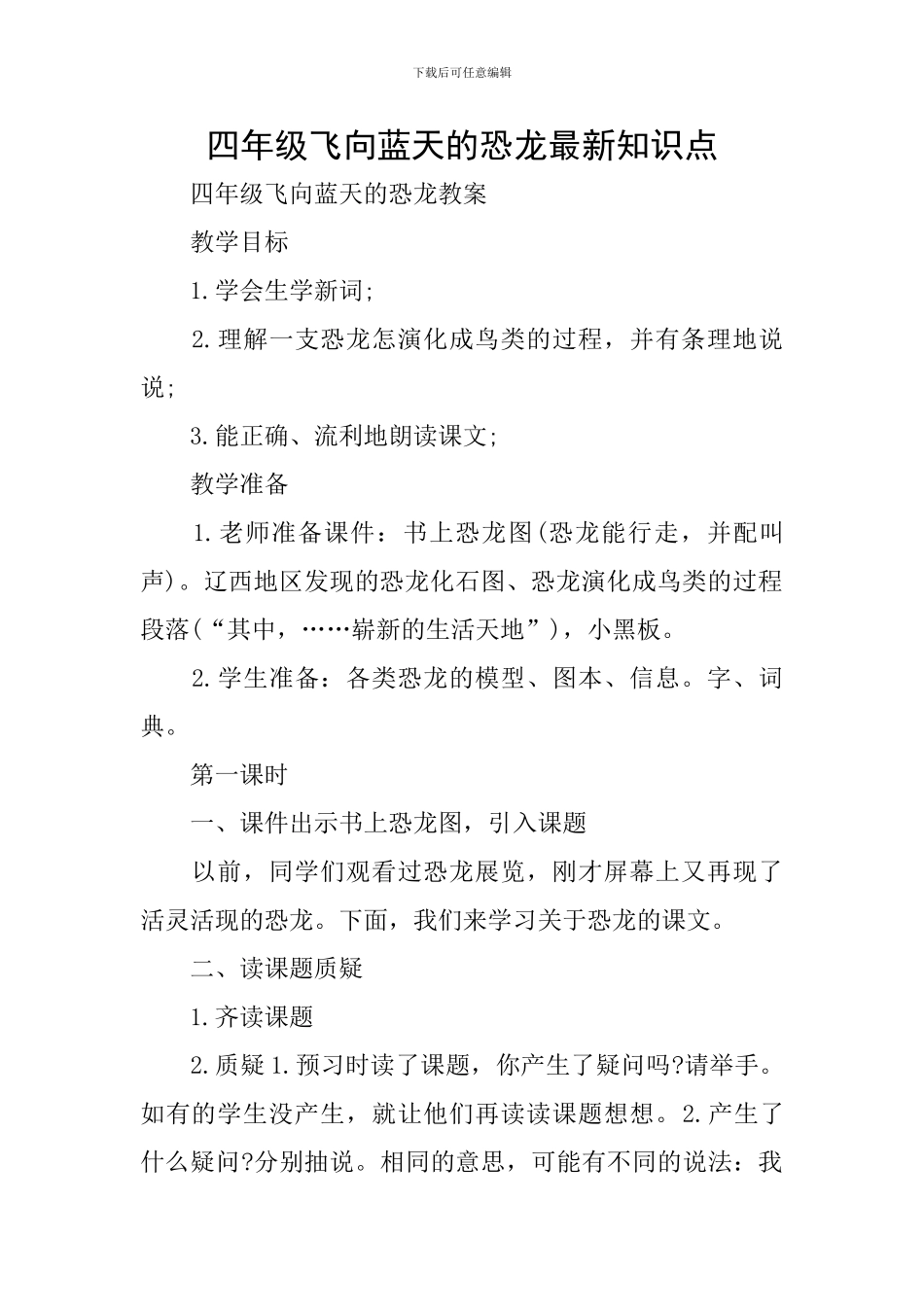 四年级飞向蓝天的恐龙最新知识点_第1页