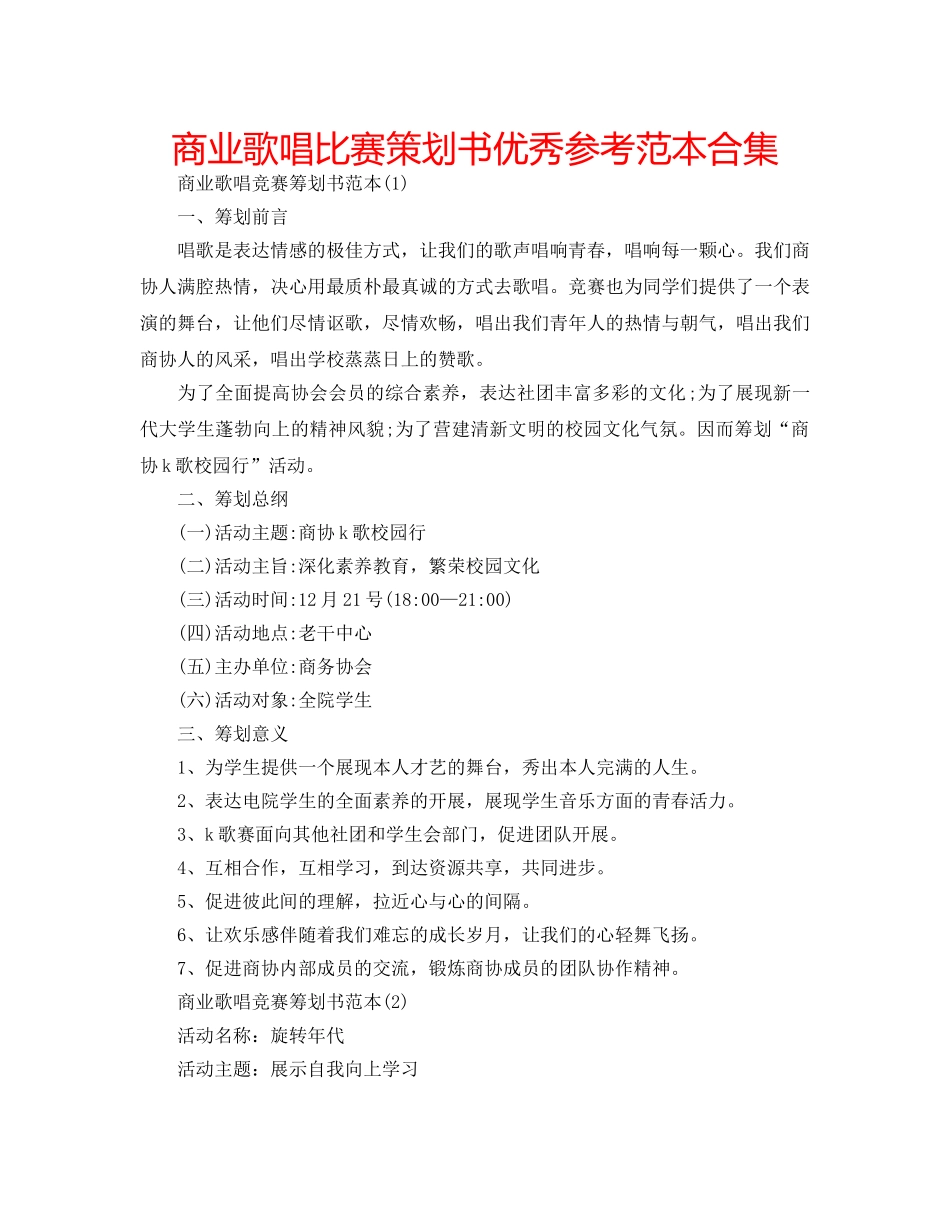 商业歌唱比赛策划书优秀参考范本合集 _第1页