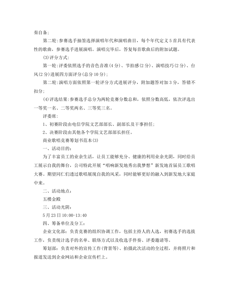 商业歌唱比赛策划书优秀参考范本合集 _第3页