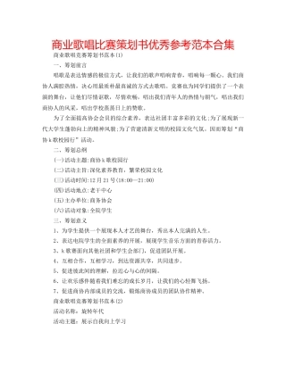 商业歌唱比赛策划书优秀参考范本合集 