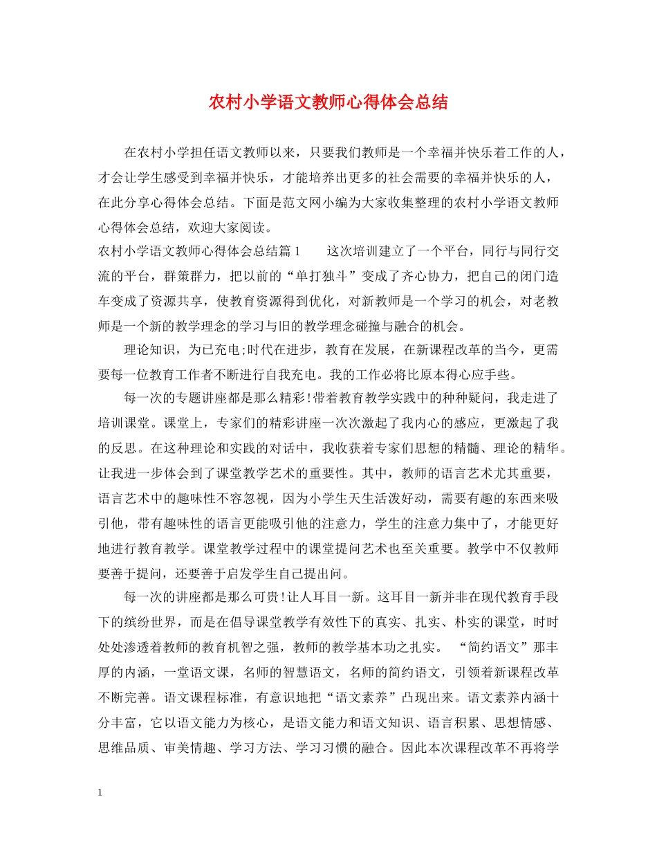 农村小学语文教师心得体会总结 _第1页
