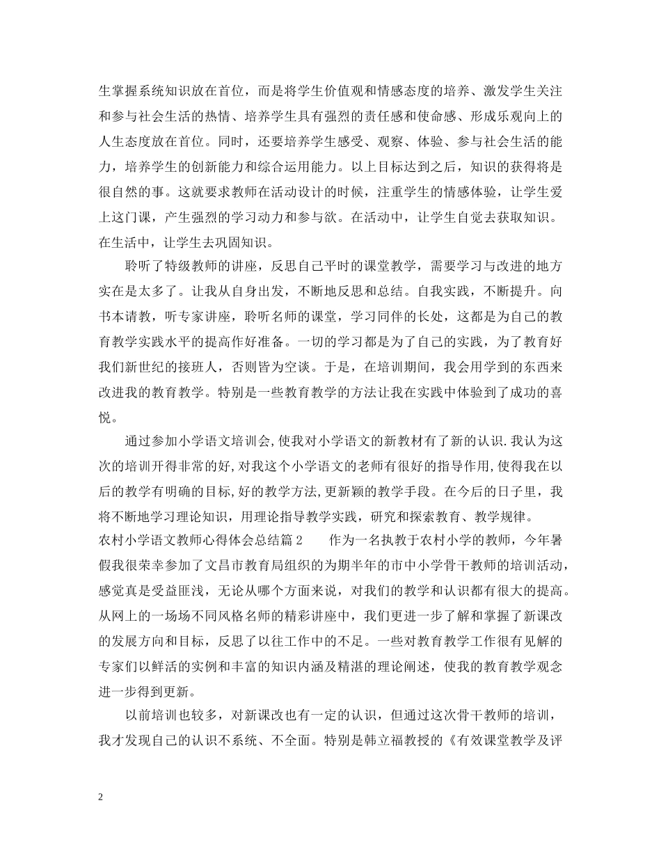 农村小学语文教师心得体会总结 _第2页