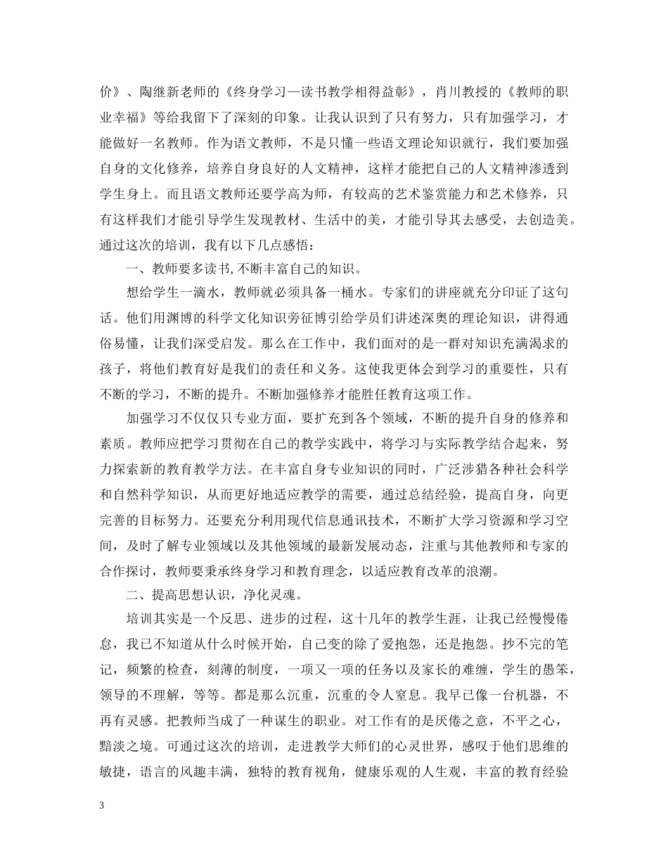 农村小学语文教师心得体会总结 _第3页