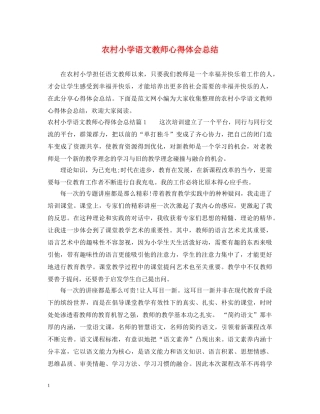 农村小学语文教师心得体会总结 