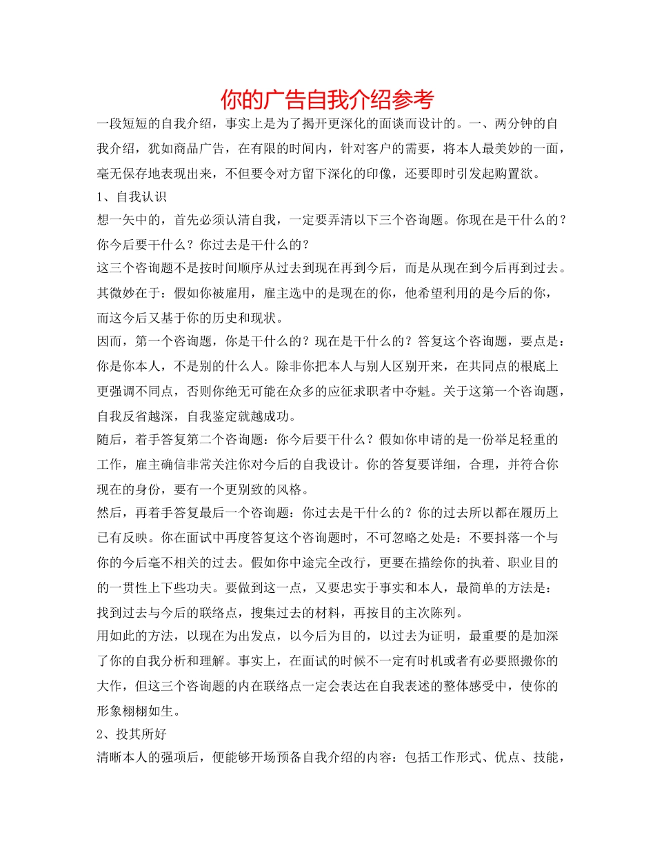 你的广告自我介绍参考 _第1页