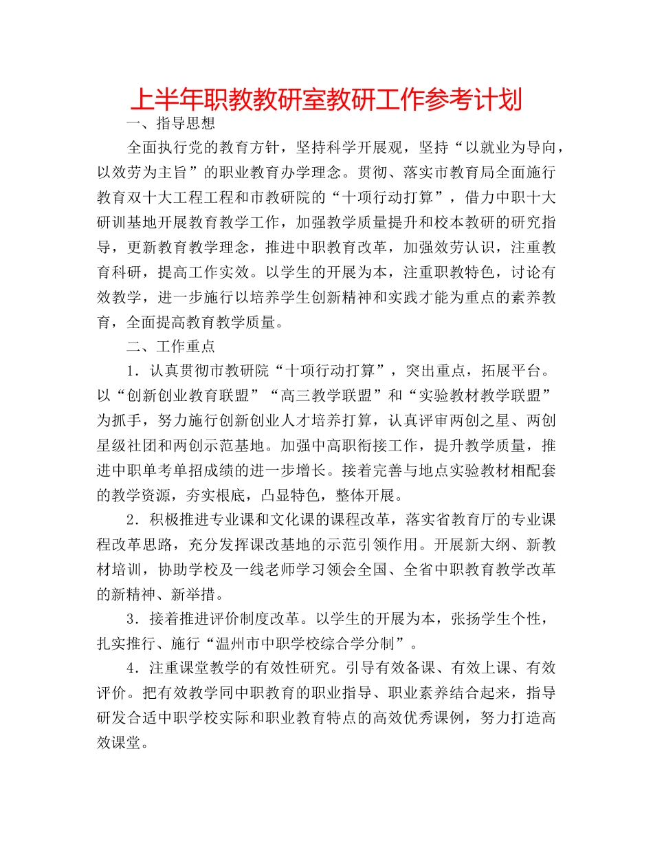 上半年职教教研室教研工作参考计划 _第1页