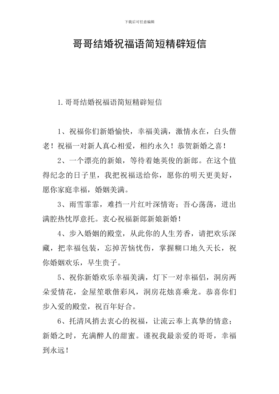 哥哥结婚祝福语简短精辟短信_第1页