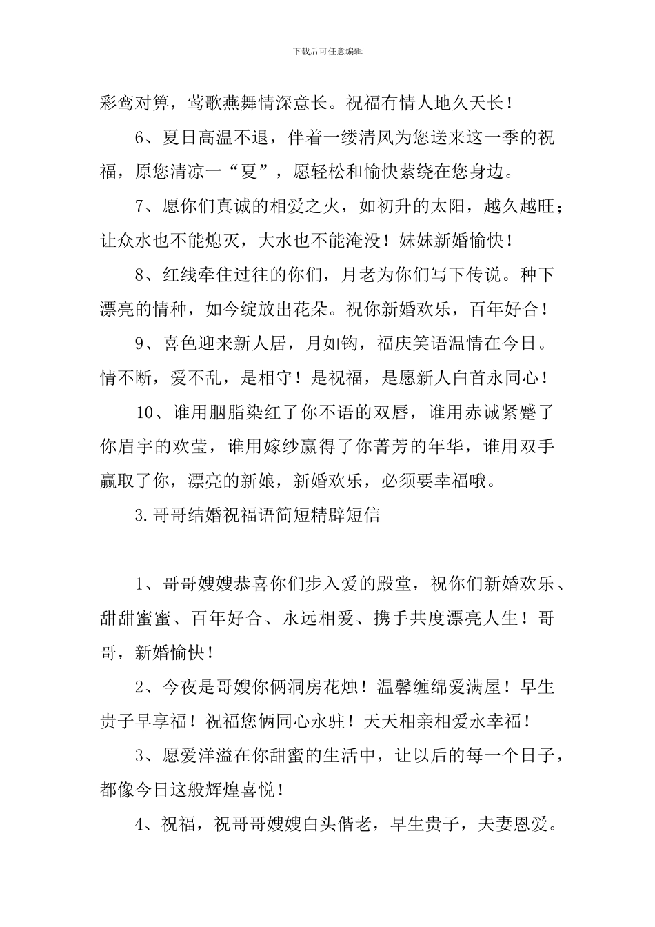 哥哥结婚祝福语简短精辟短信_第3页