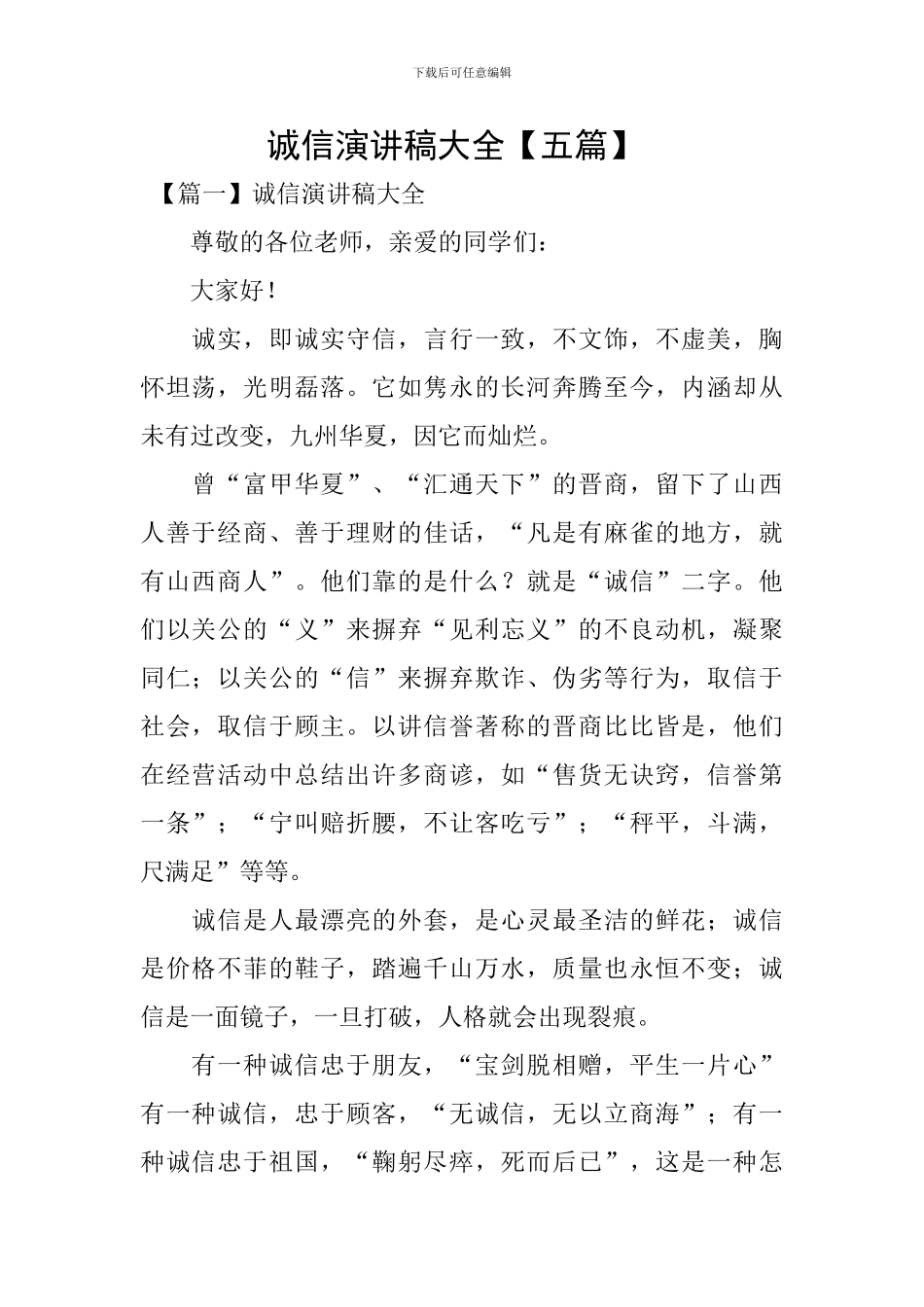 诚信演讲稿大全-_第1页