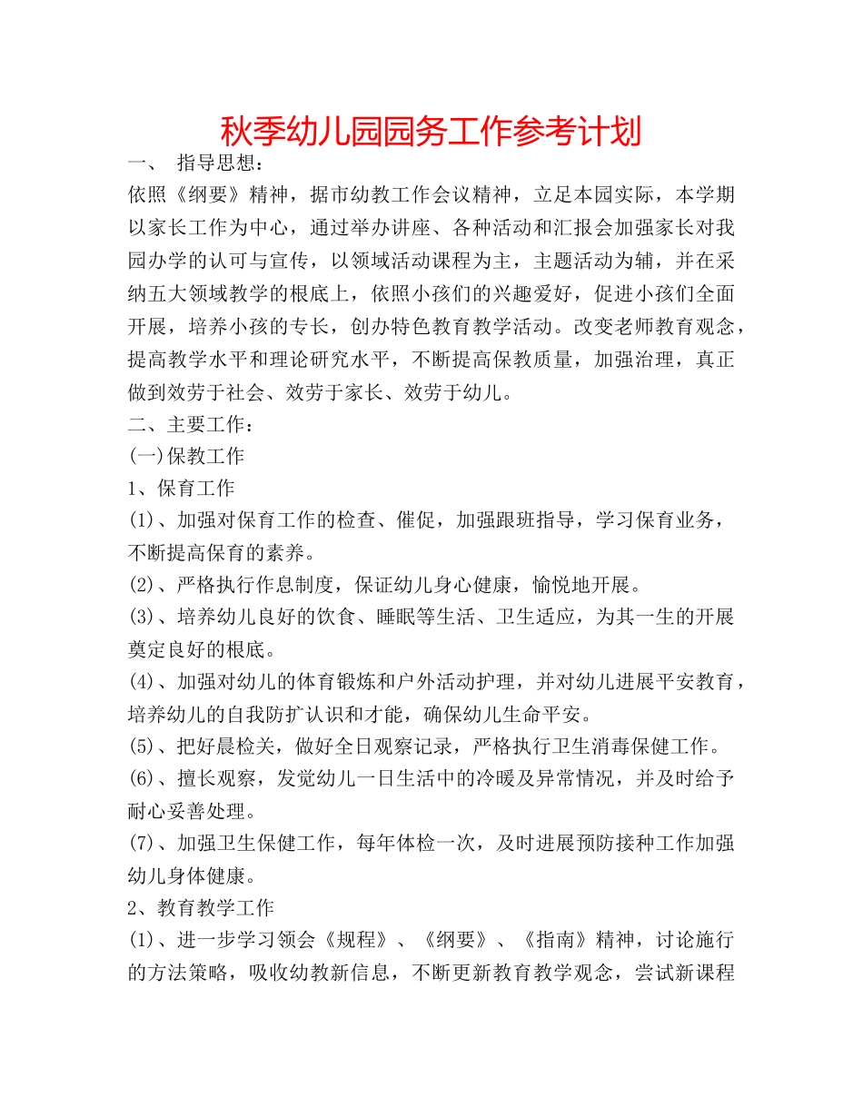 秋季幼儿园园务工作参考计划 _第1页