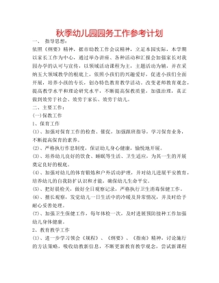 秋季幼儿园园务工作参考计划 