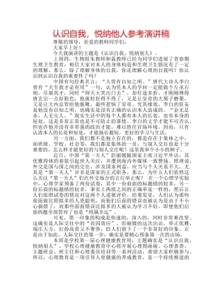 认识自我，悦纳他人参考演讲稿 